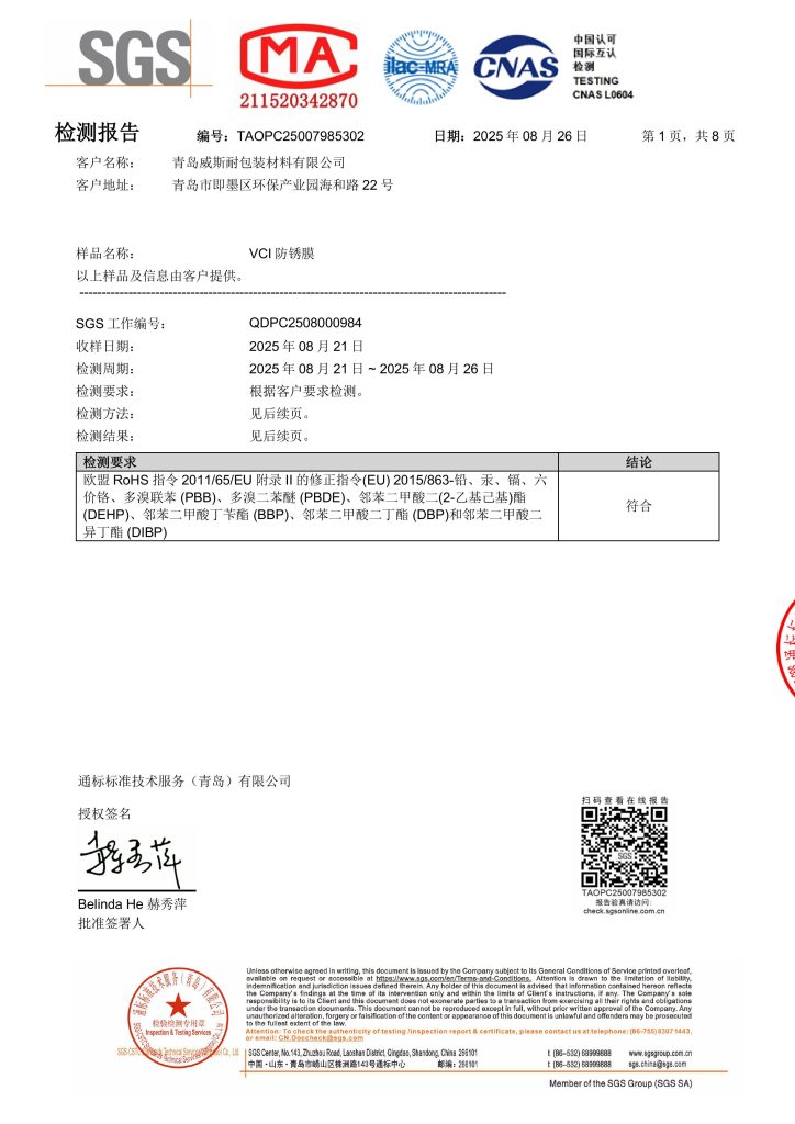 防锈膜rohs报告